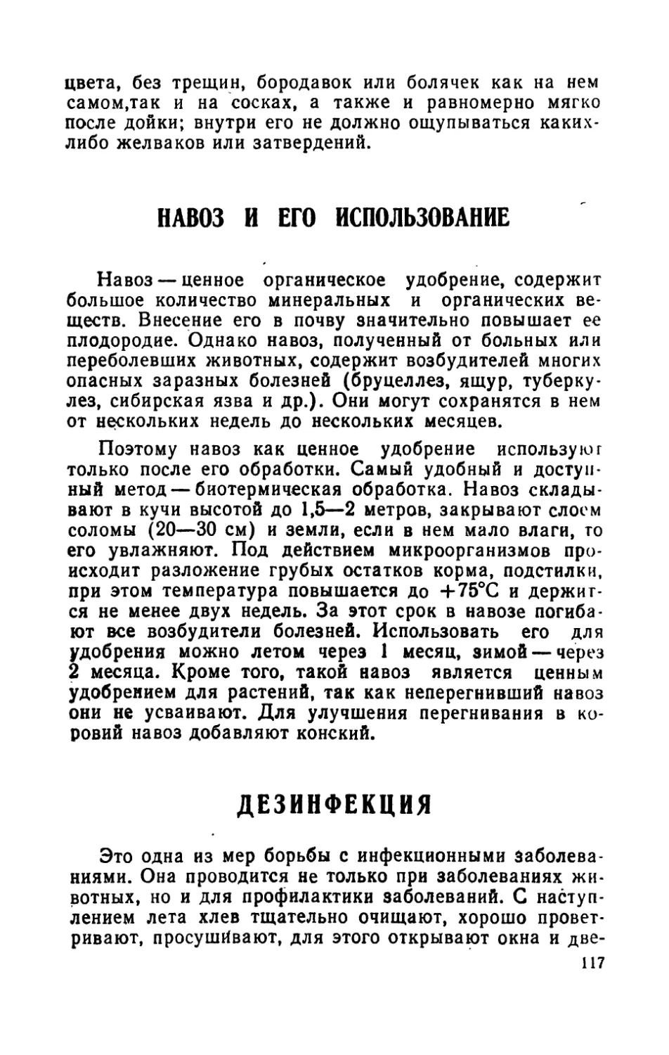 Навоз и его использование.
Дезинфекция.