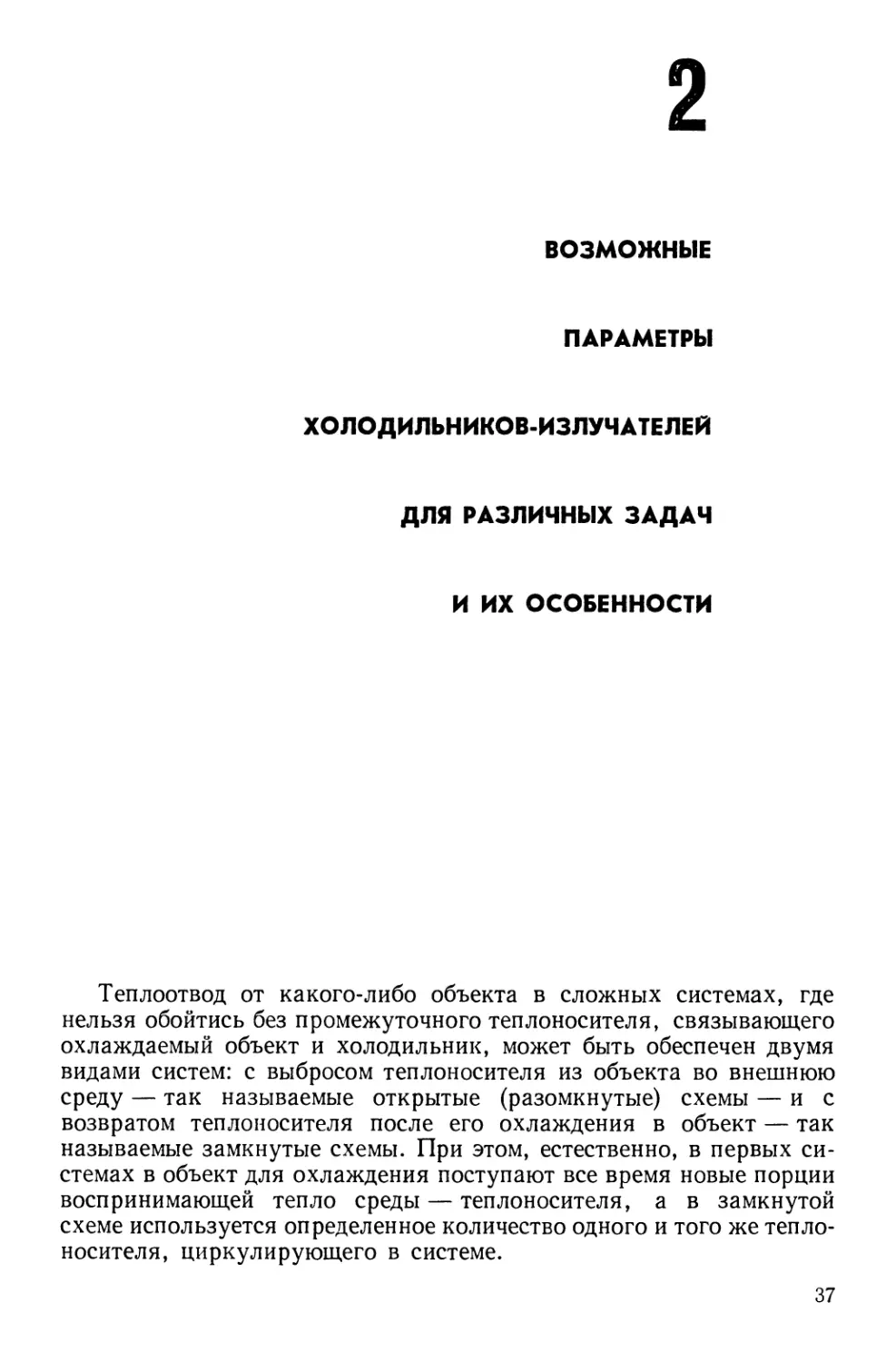 2. Возможные параметры холодильников-излучателей для различных задач и их особенности