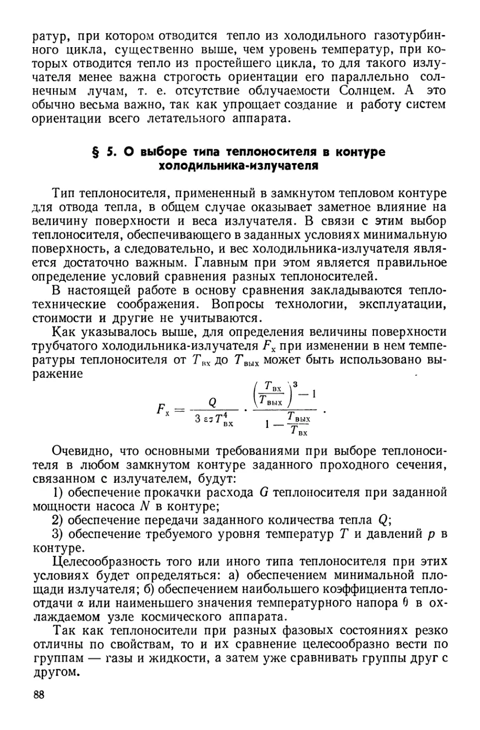 § 5. 0 выборе типа теплоносителя в контуре холодильника-излучателя