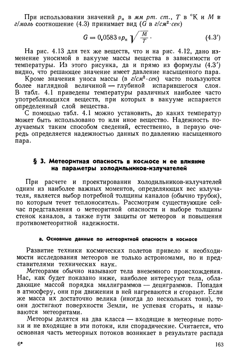 § 3. Метеоритная опасность в космосе и ее влияние на параметры холодильников-излучателей