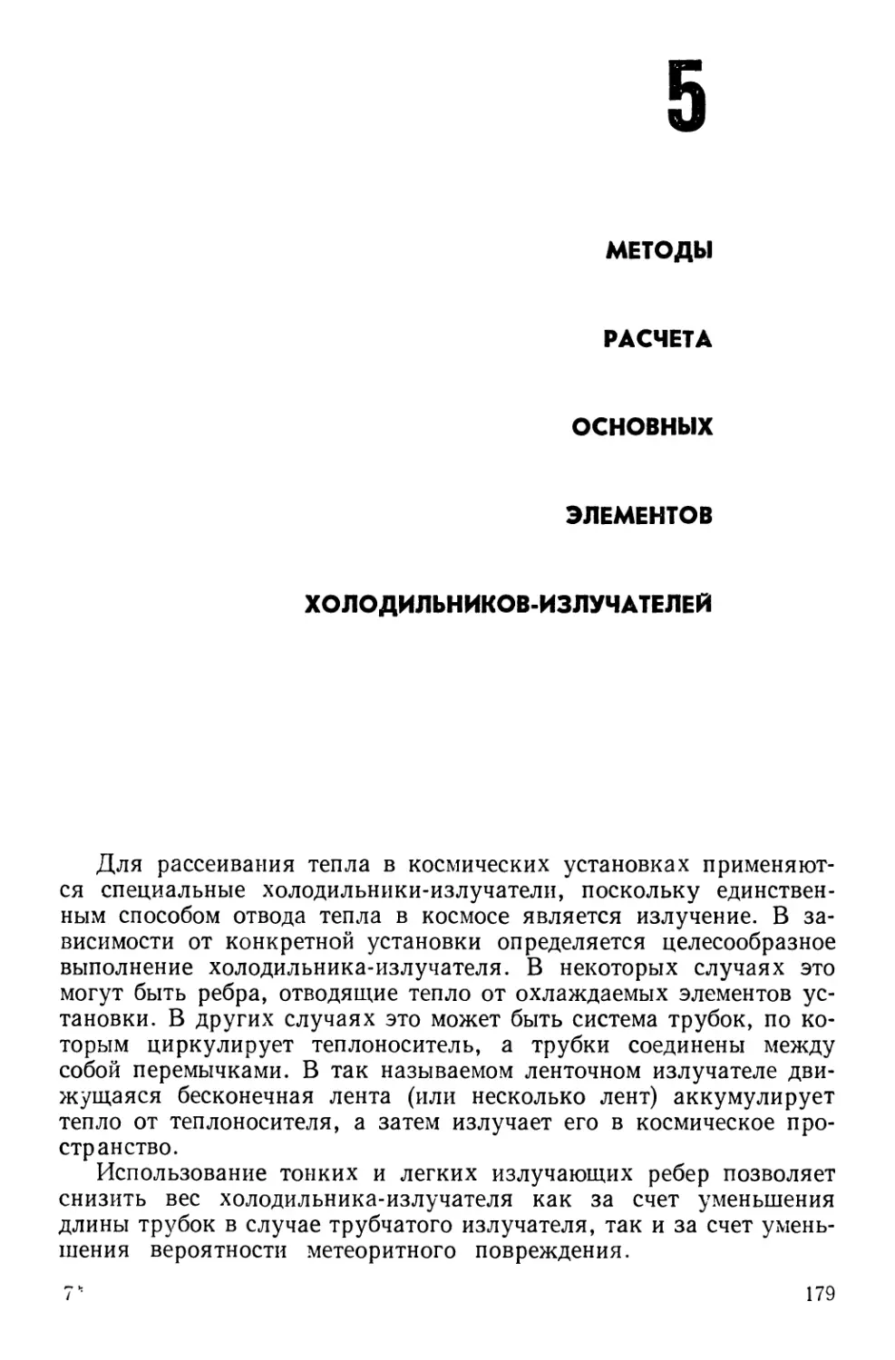 5. Методы расчета основных элементов холодильников-излучателей