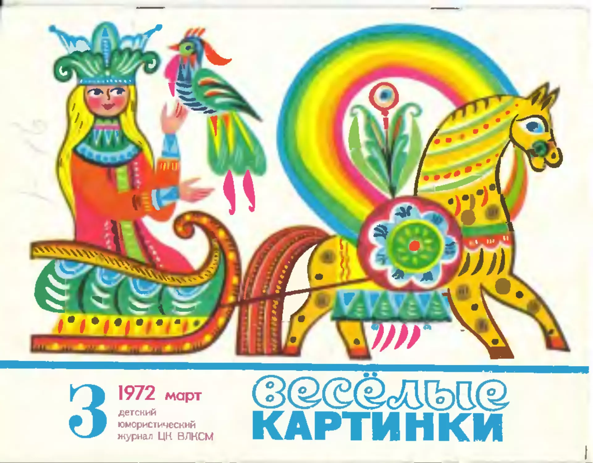 Весёлые картинки, 1972, 03