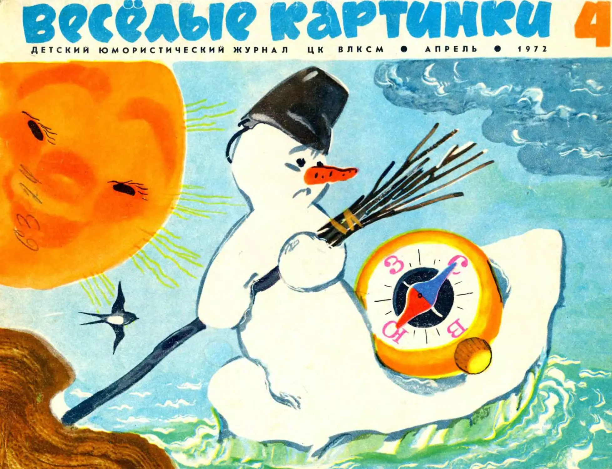 Весёлые картинки, 1972, 04