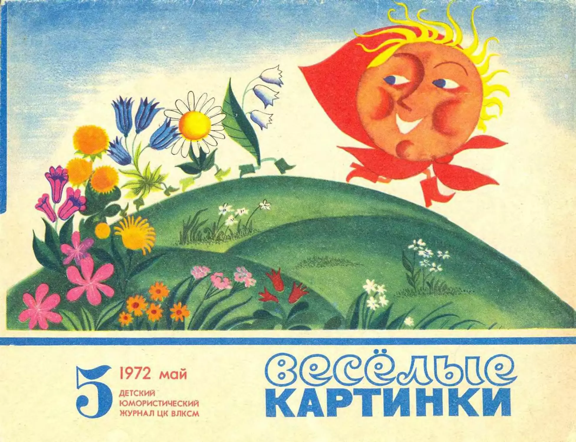 Весёлые картинки, 1972, 05