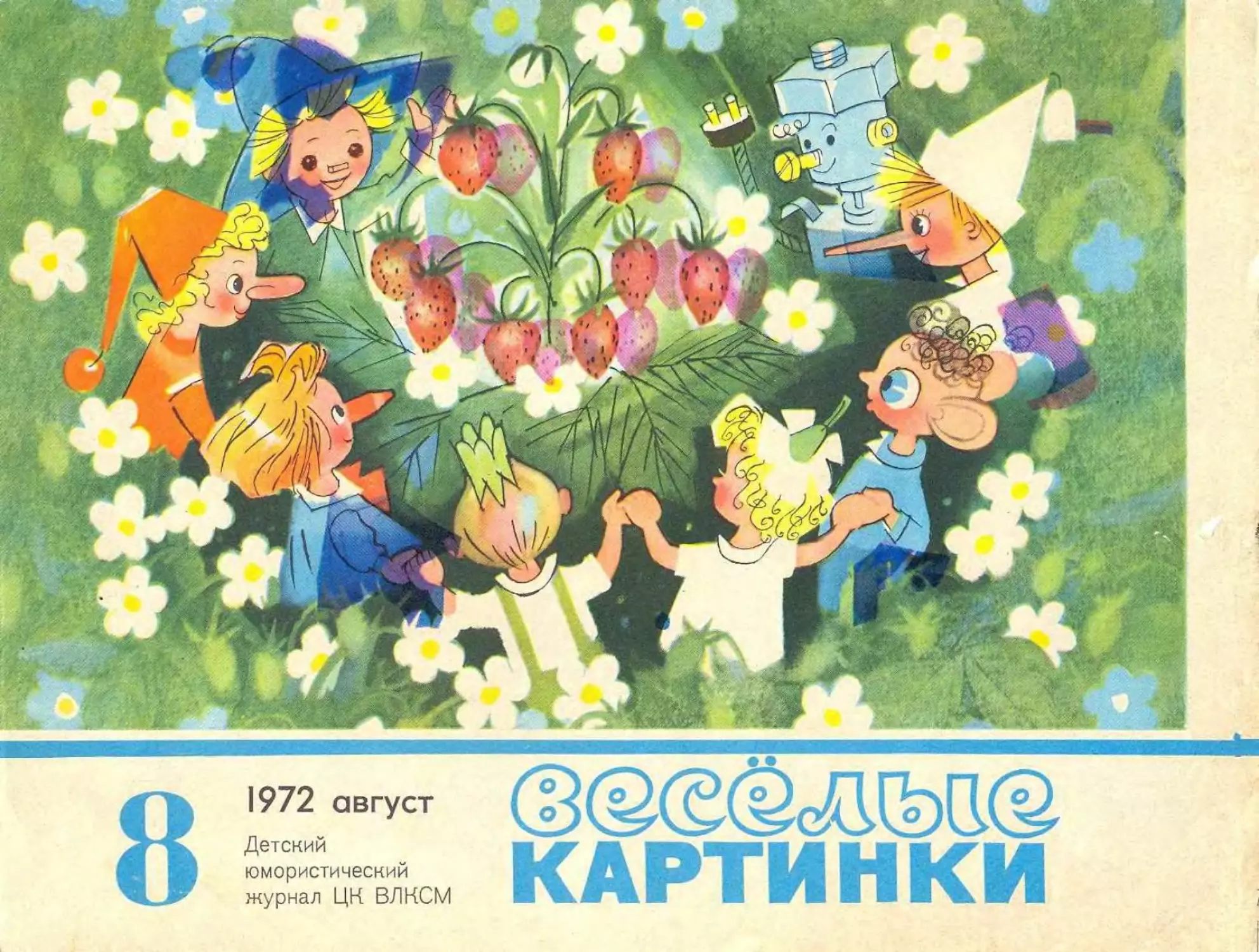 Весёлые картинки, 1972, 08