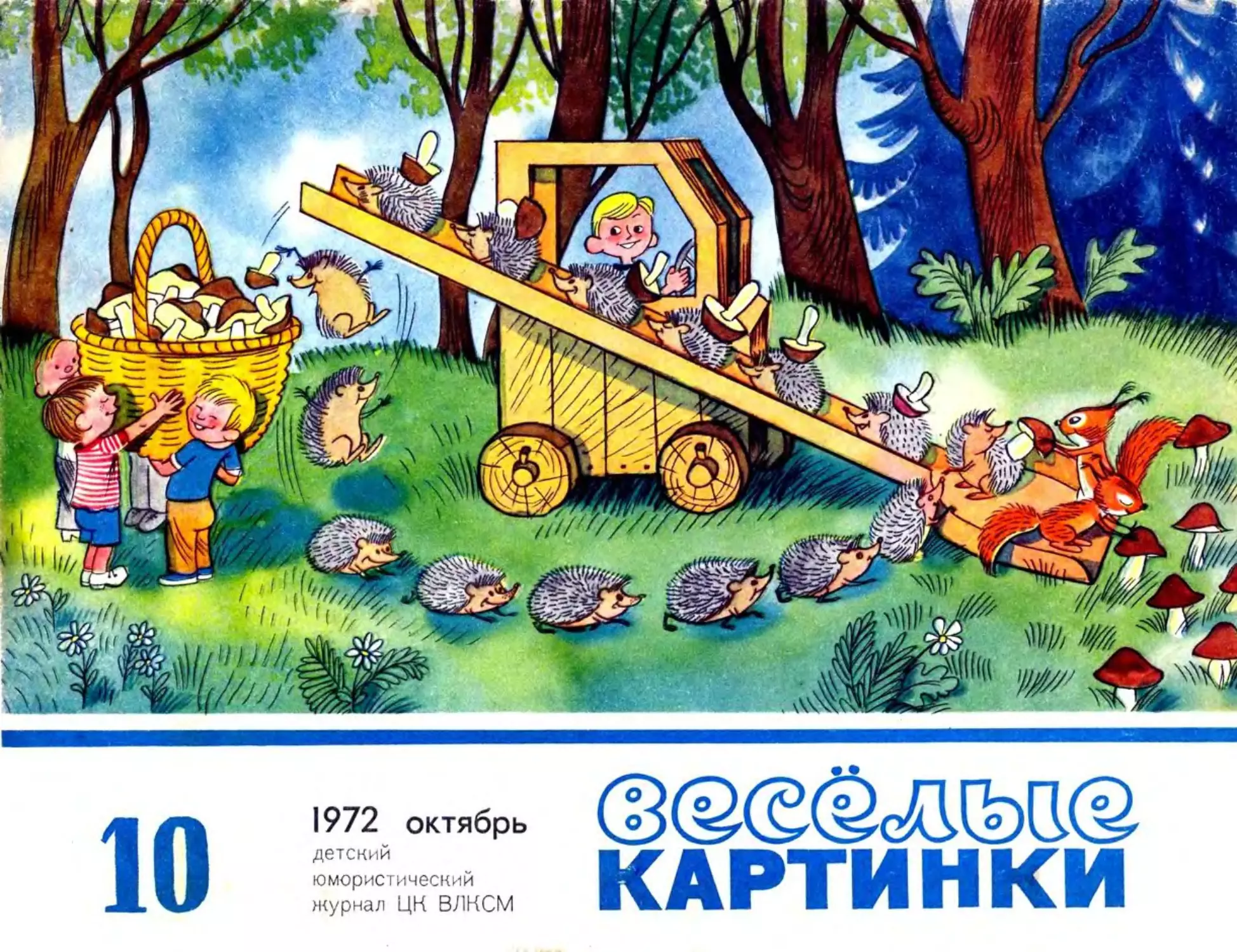 Весёлые картинки, 1972, 10