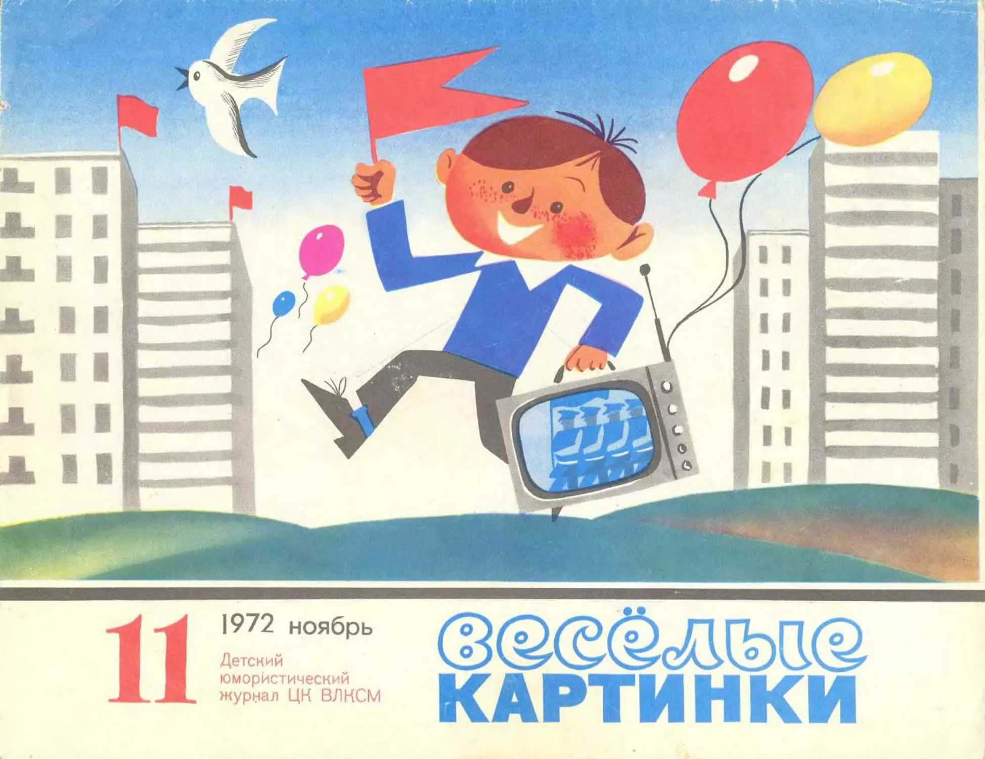 Весёлые картинки, 1972, 11