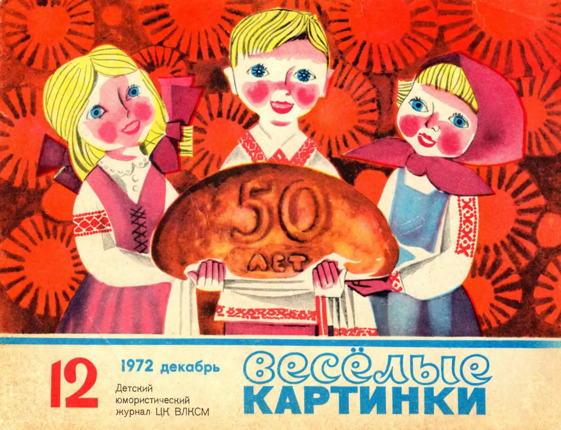 Весёлые картинки, 1972, 12