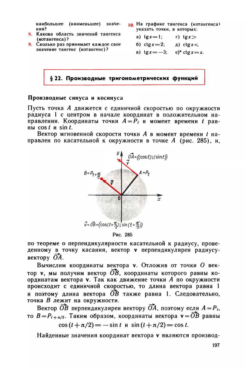 § 22 Производные тригонометрических функций