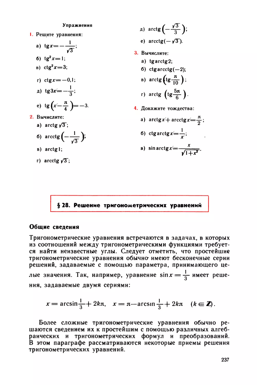 § 28 Решение тригонометрических уравнений