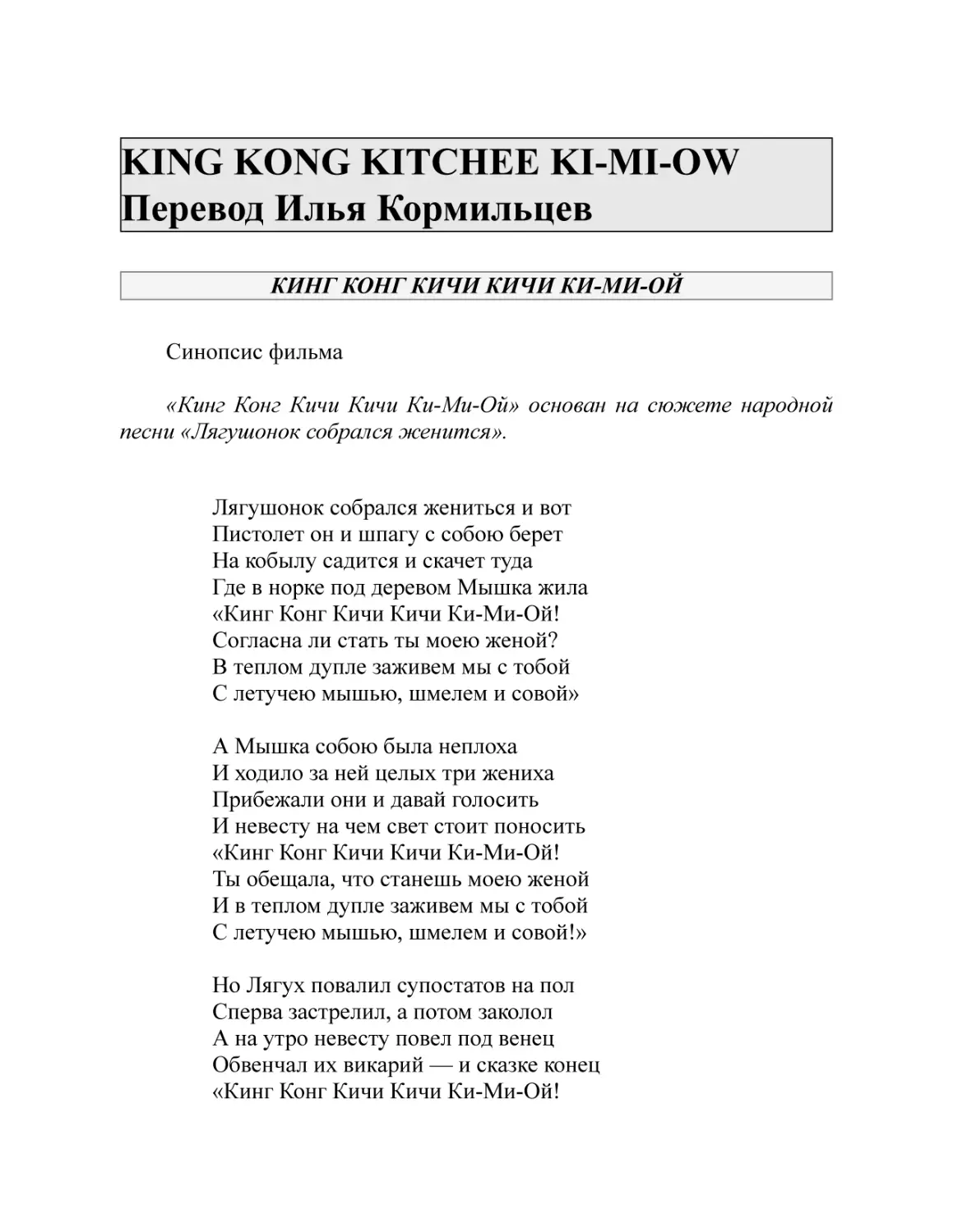 KING KONG KITCHEE KI-MI-OW Перевод Илья Кормильцев