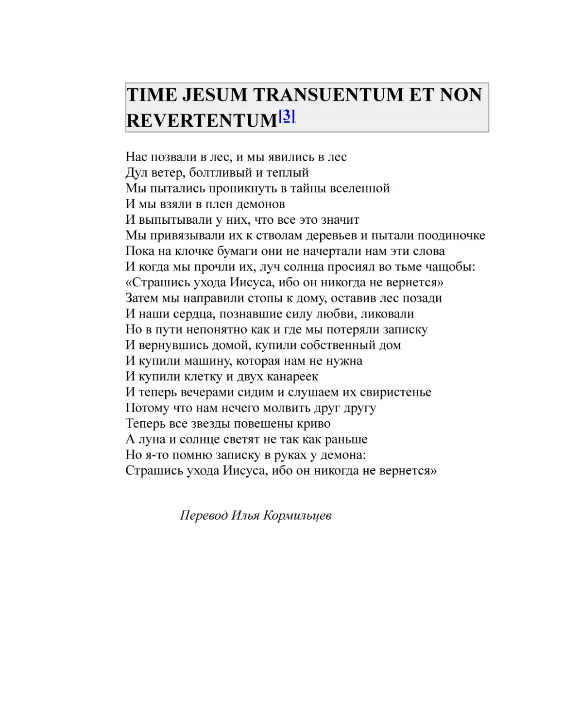 TIME JESUM TRANSUENTUM ET NON REVERTENTUM[3]
