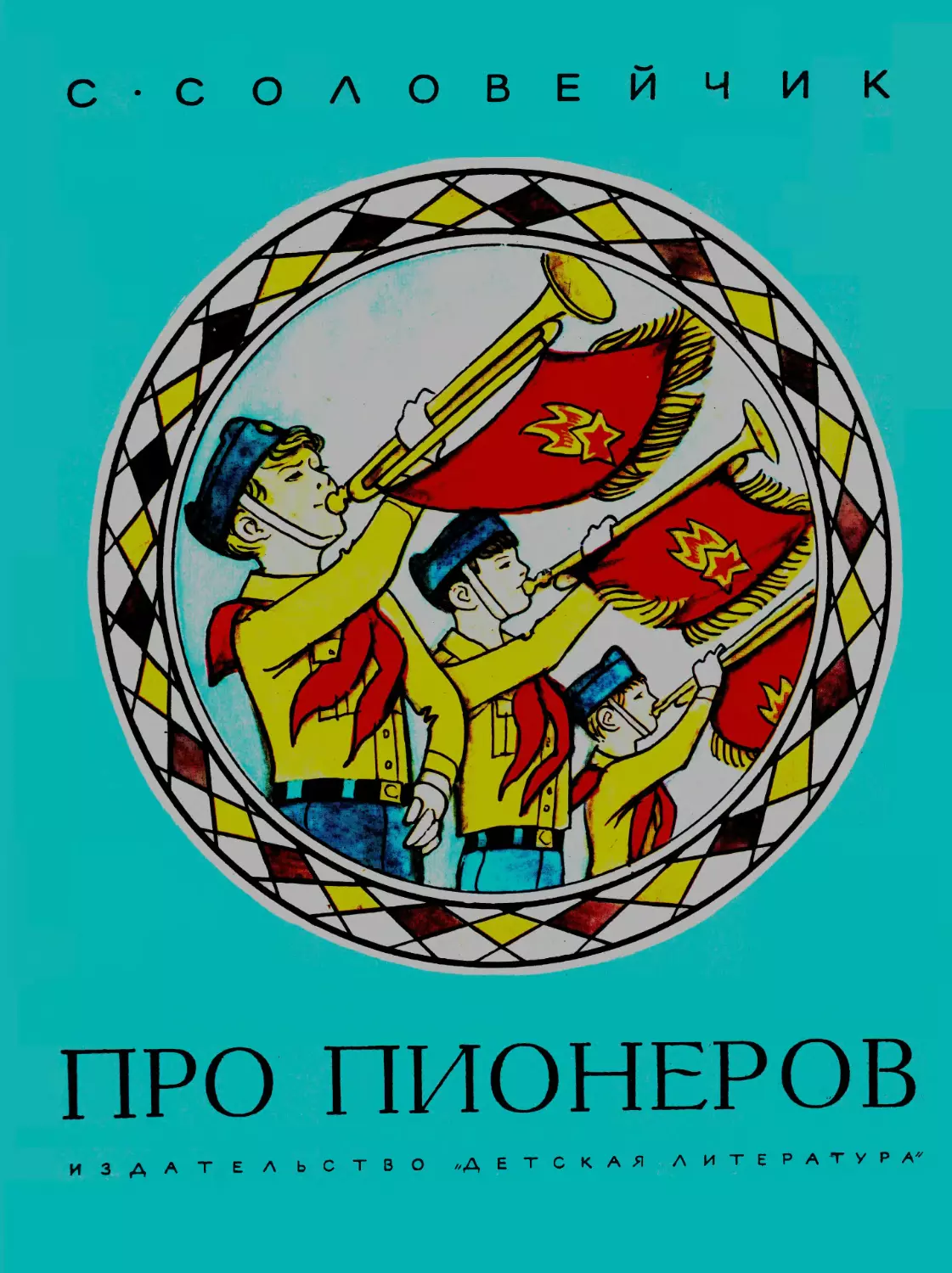 Соловейчик С.Л. Про пионеров. 1981