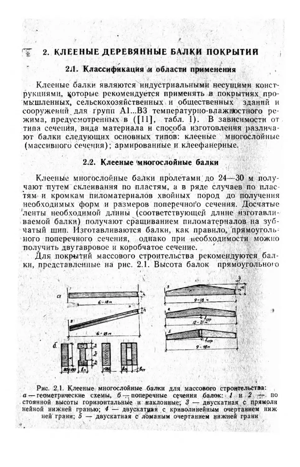 2. Клееные деревяюше балкм покрытий