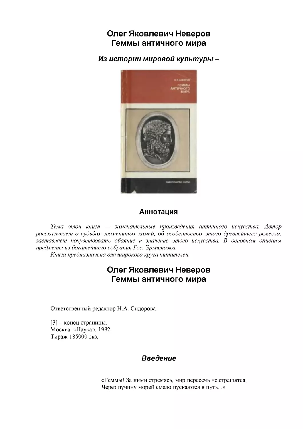 Олег Яковлевич Неверов
Геммы античного мира
Из истории мировой культуры –
Аннотация
Олег Яковлевич Неверов (1)
Геммы античного мира (1)
Введение