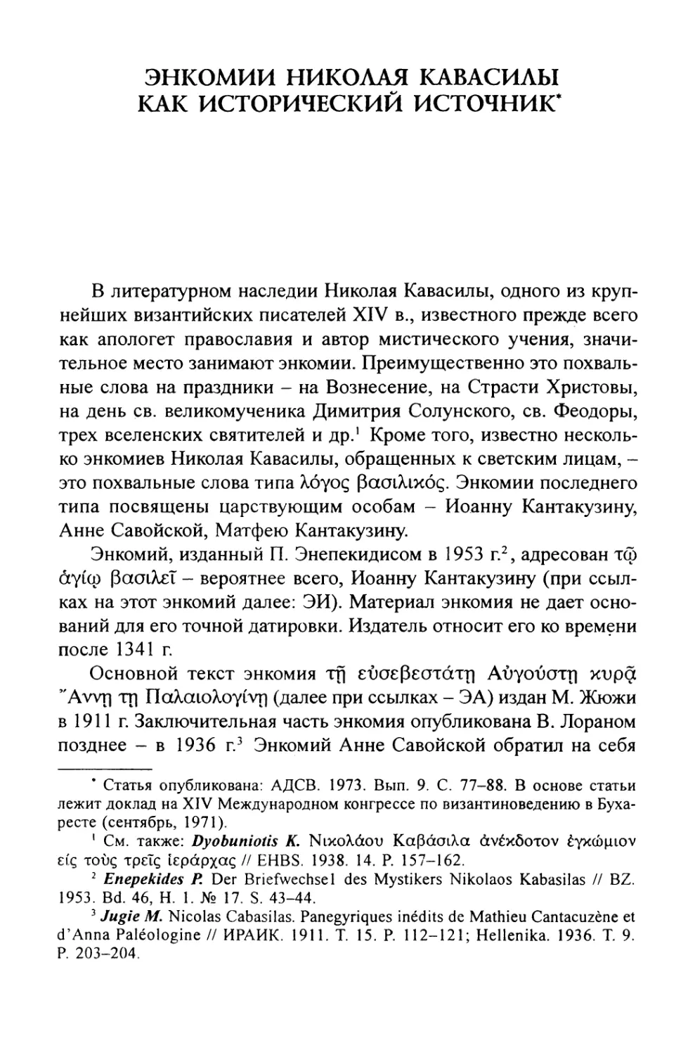 Энкомии Николая Кавасилы как исторический источник