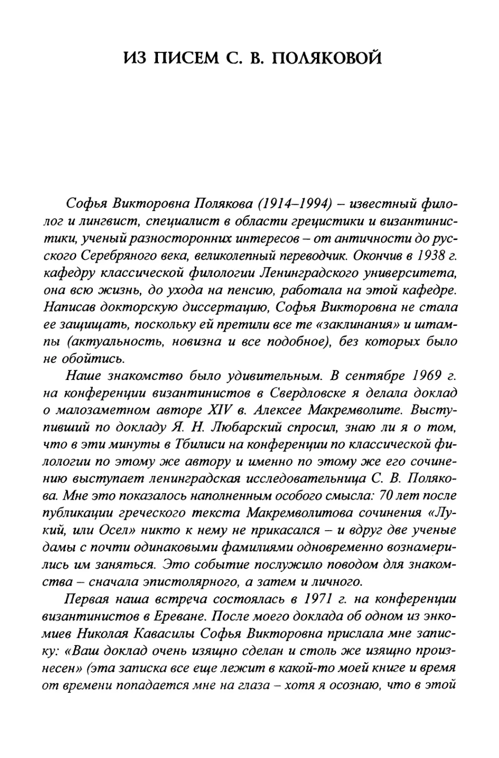Из писем С. В. Поляковой