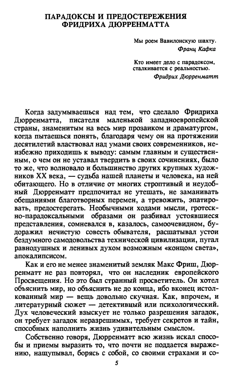 В. Седельник. Парадоксы и предостережения Фридриха Дюрренматта