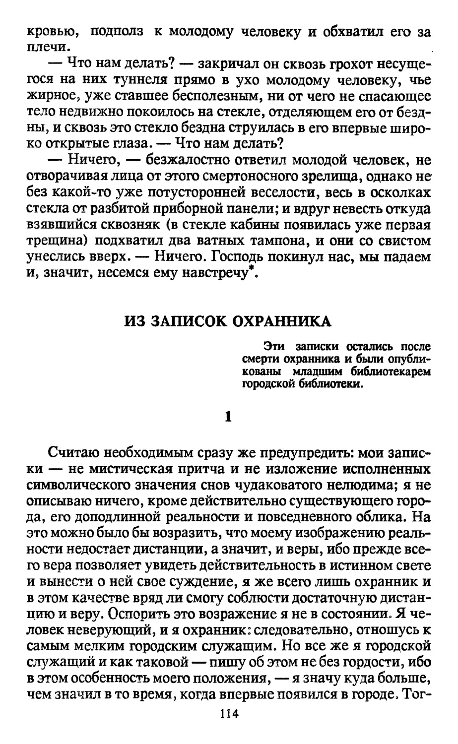 Из записок охранника. Перевод В. Седельника