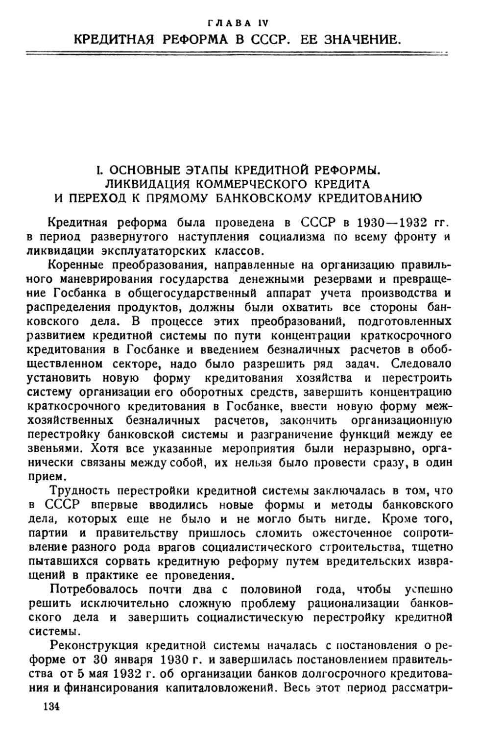 Глава IV. Кредитная реформа в СССР. Ее значение