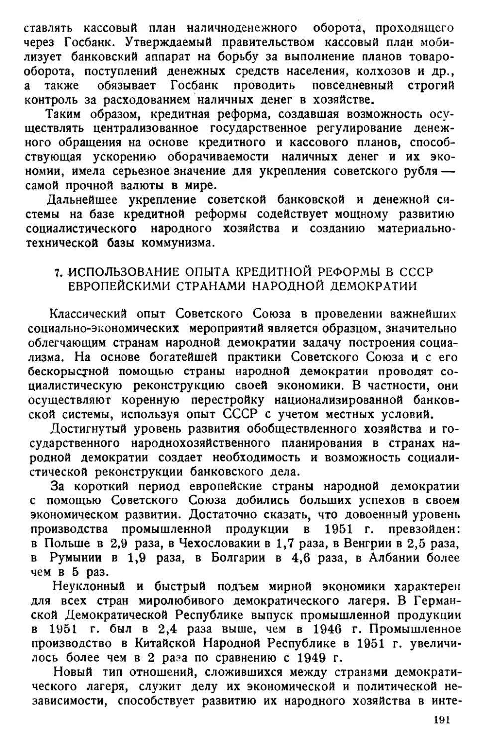 7. Использование опыта кредитной реформы в СССР европейскими странами народной демократии