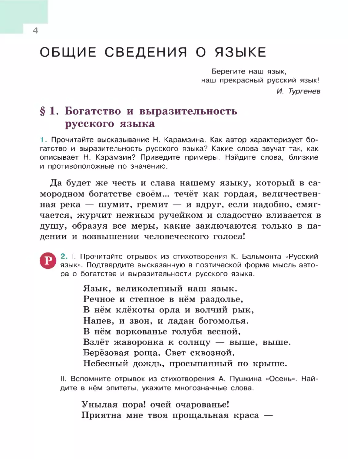 Общие сведения о языке
§ 1. Богатство и выразительность русского языка