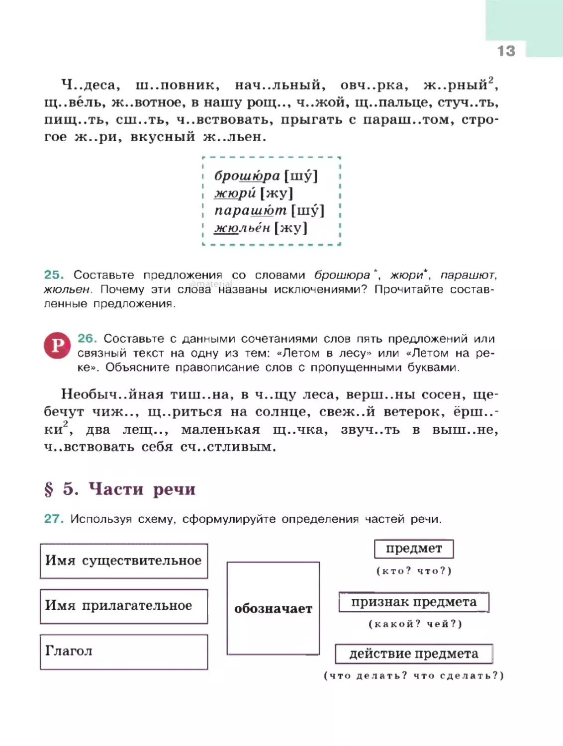 § 5. Части речи