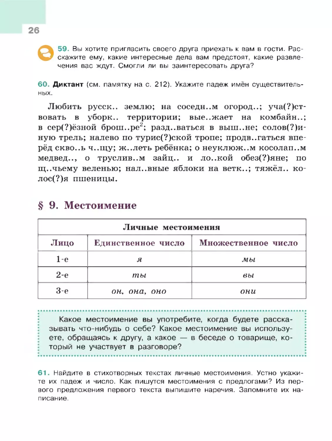 § 9. Местоимение