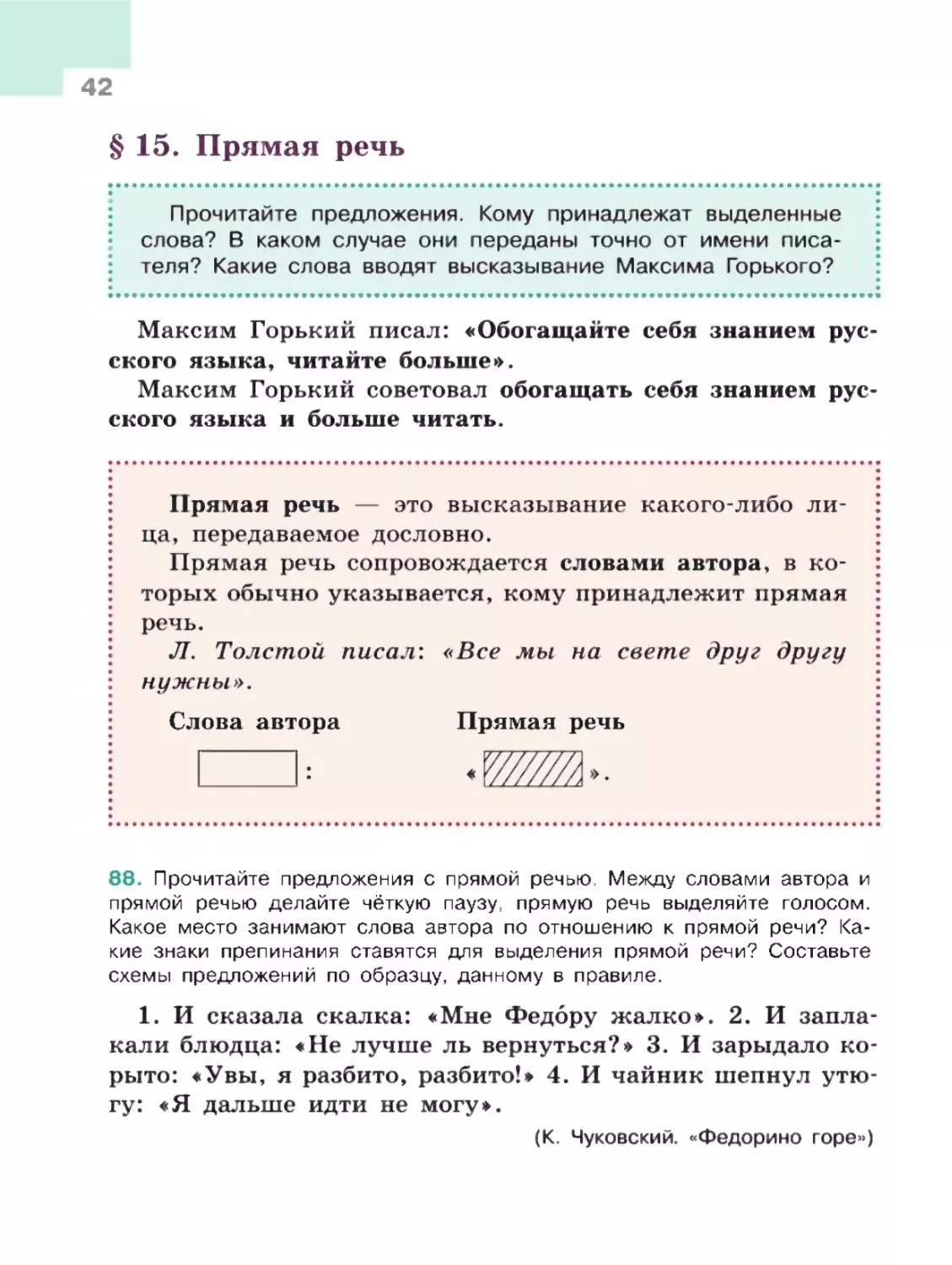 § 15. Прямая речь