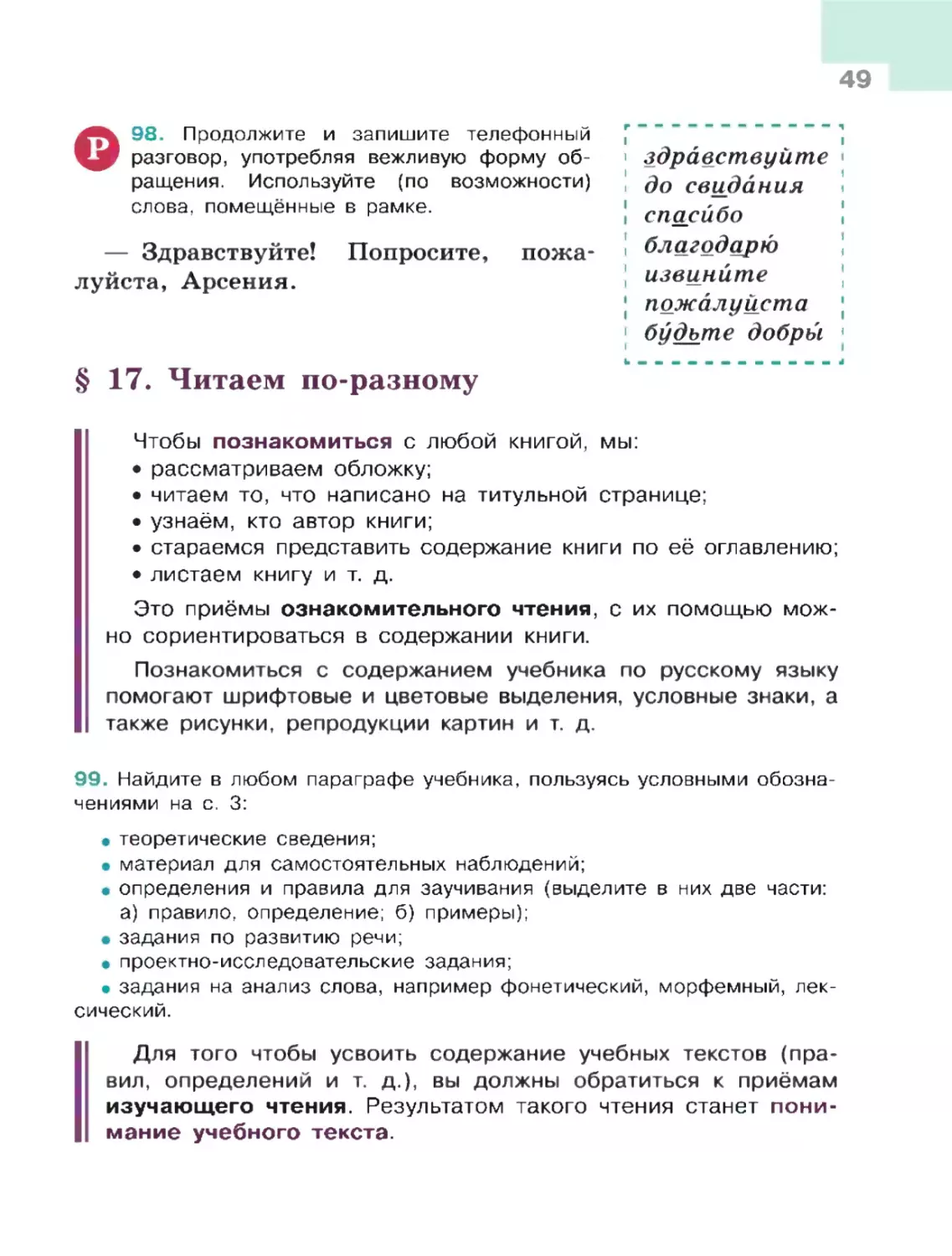 § 17. Читаем по-разному