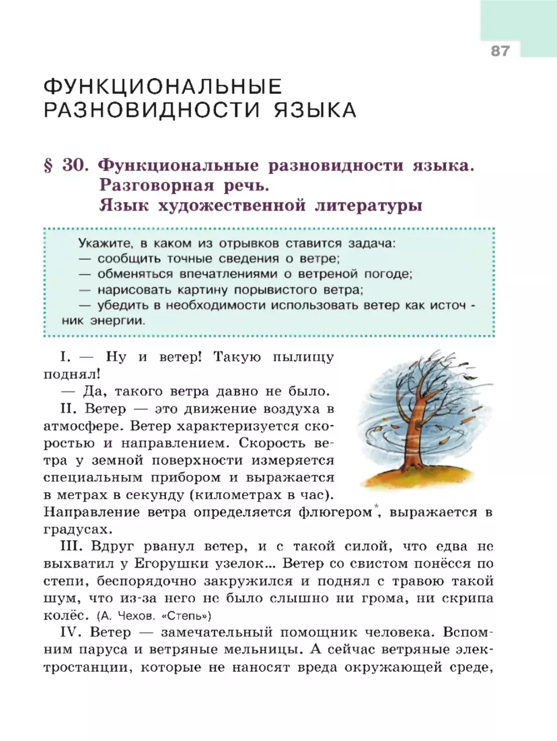 Функциональные разновидности языка
§ 30. Функциональные разновидности языка. Разговорная речь. Язык художественной литературы