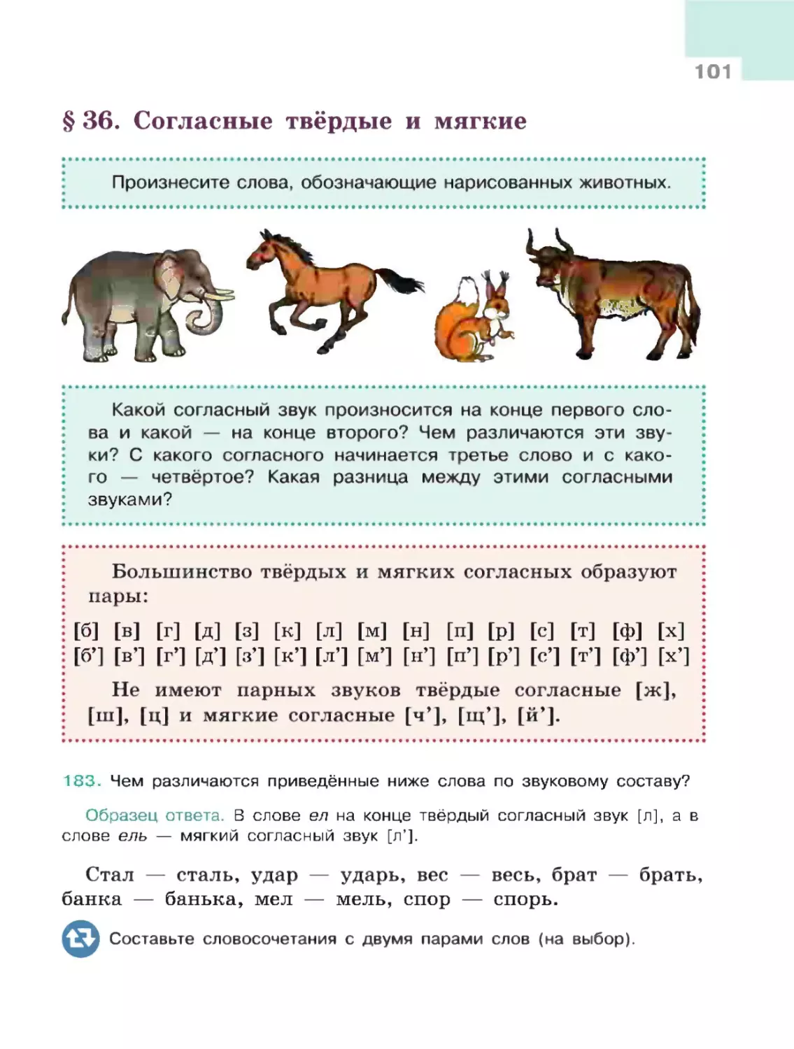 § 36. Согласные твёрдые и мягкие