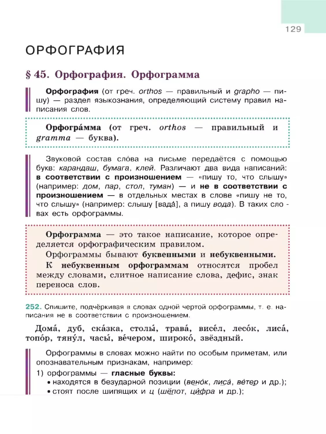 Орфография
§ 45. Орфография. Орфограмма