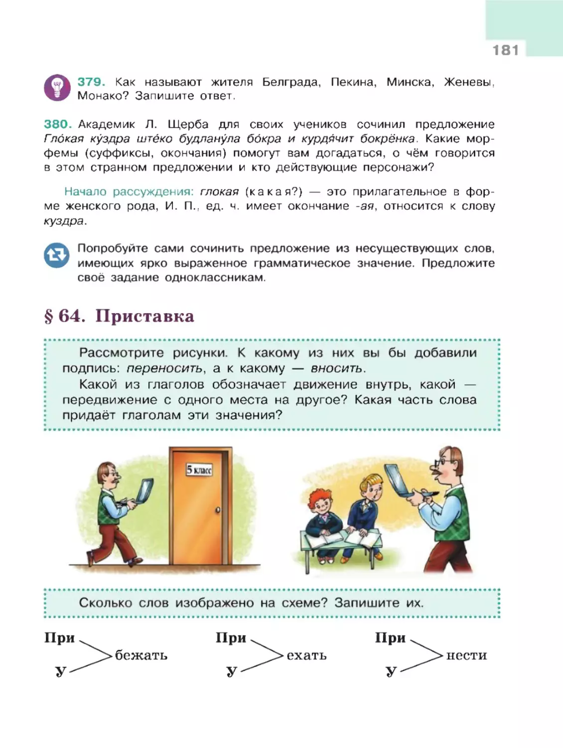 § 64. Приставка