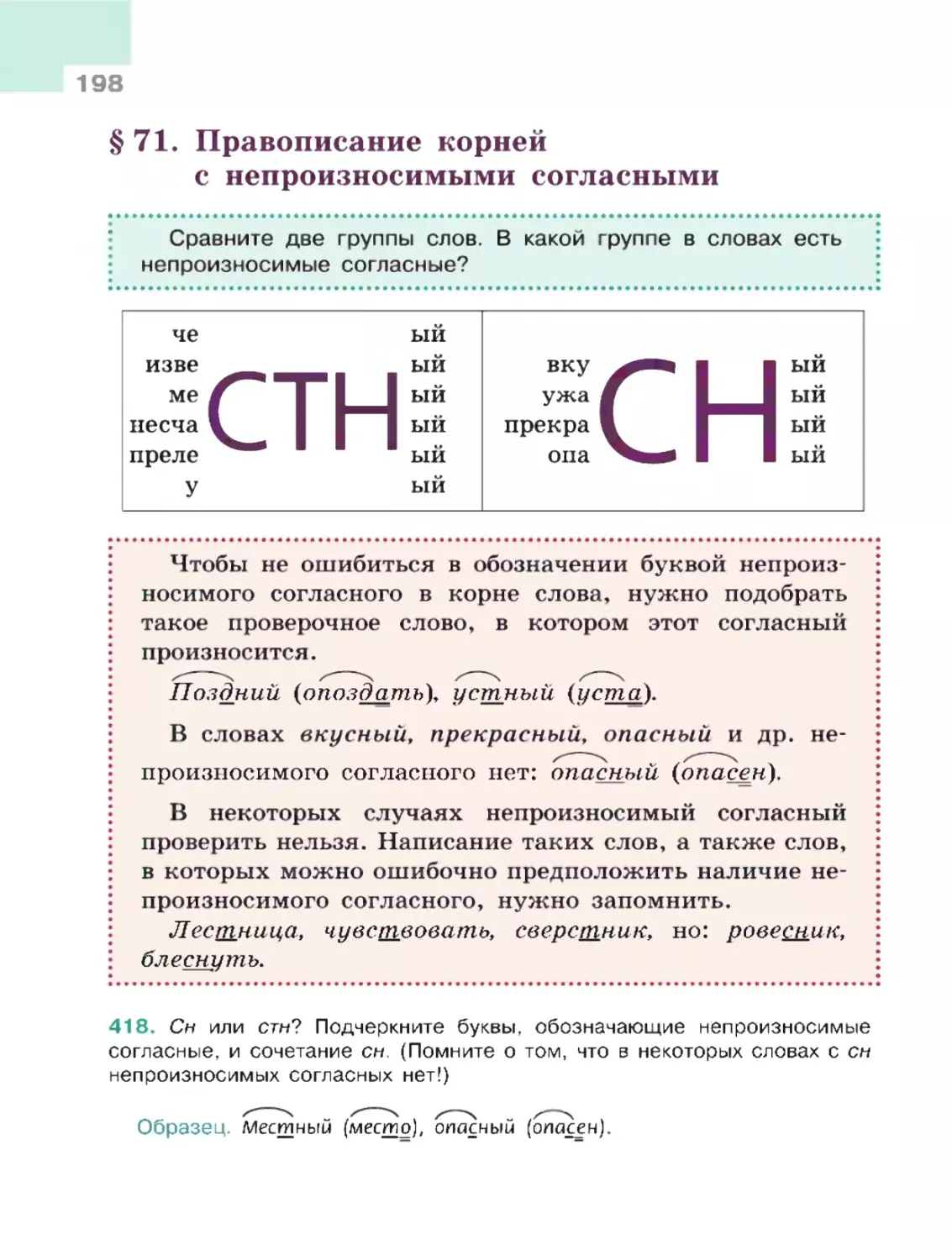 § 71. Правописание корней с непроизносимыми согласными