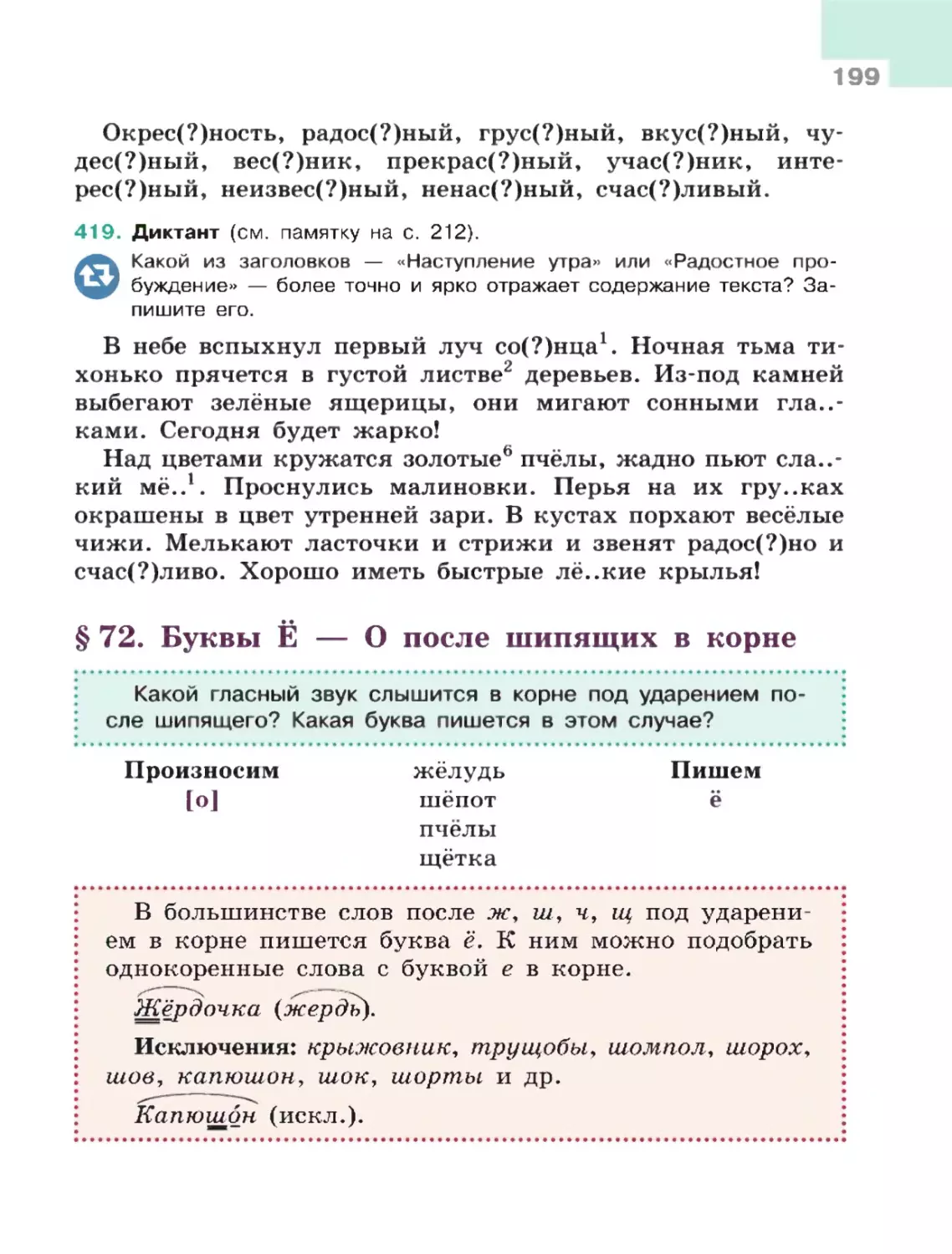 § 72. Буквы Ё — О после шипящих в корне