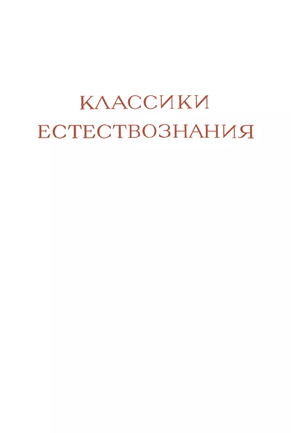 Кавальери Б. Геометрия, изложенная новым способом при помощи неделимых непрерывного - 1940