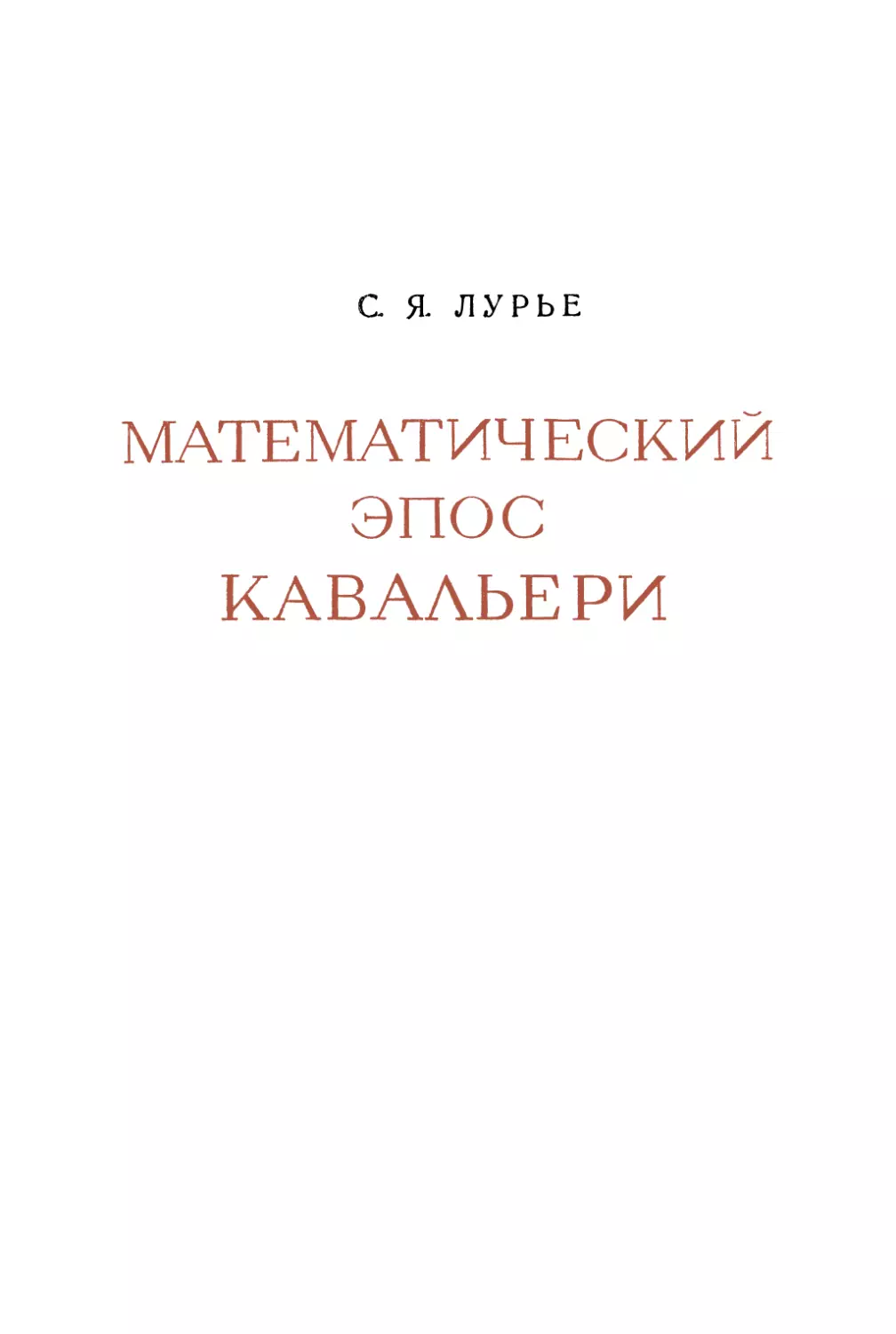 С.Я. Лурье. Математический эпос Кавальери