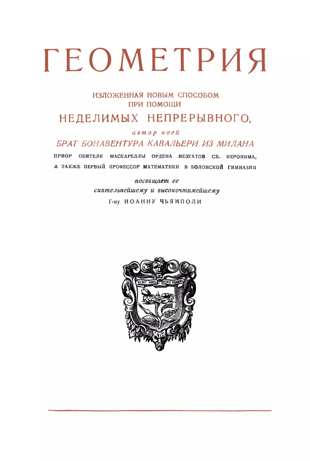 ГЕОМЕТРИЯ, ИЗЛОЖЕННАЯ НОВЫМ СПОСОБОМ ПРИ ПОМОЩИ НЕДЕЛИМЫХ НЕПРЕРЫВНОГО