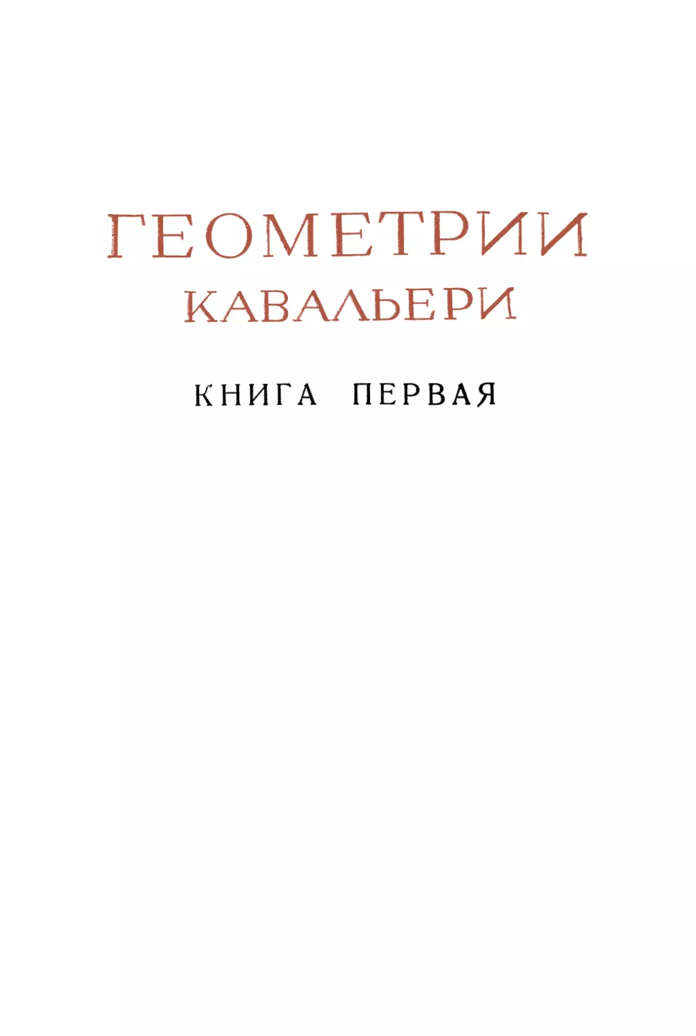 КНИГА ПЕРВАЯ