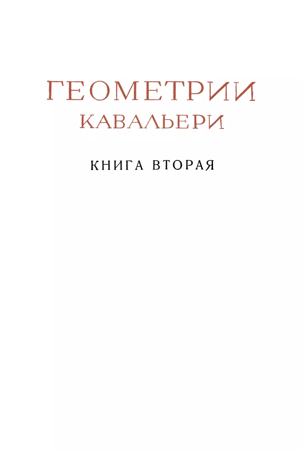 КНИГА ВТОРАЯ