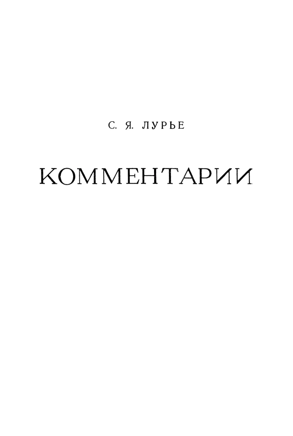 С.Я. Лурье. Комментарии