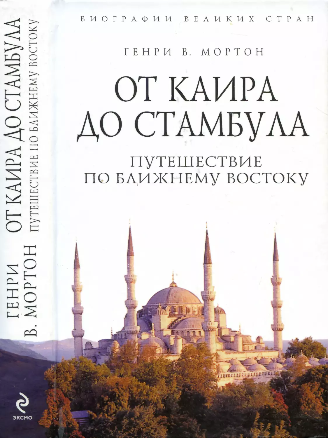 ОТ КАИРА ДО СТАМБУЛА. ПУТЕШЕСТВИЕ ПО БЛИЖНЕМУ ВОСТОКУ