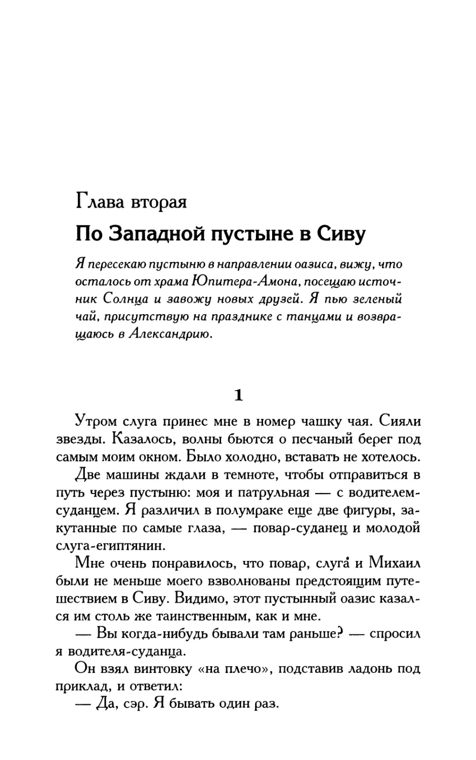 Глава вторая. По Западной пустыне в Сиву