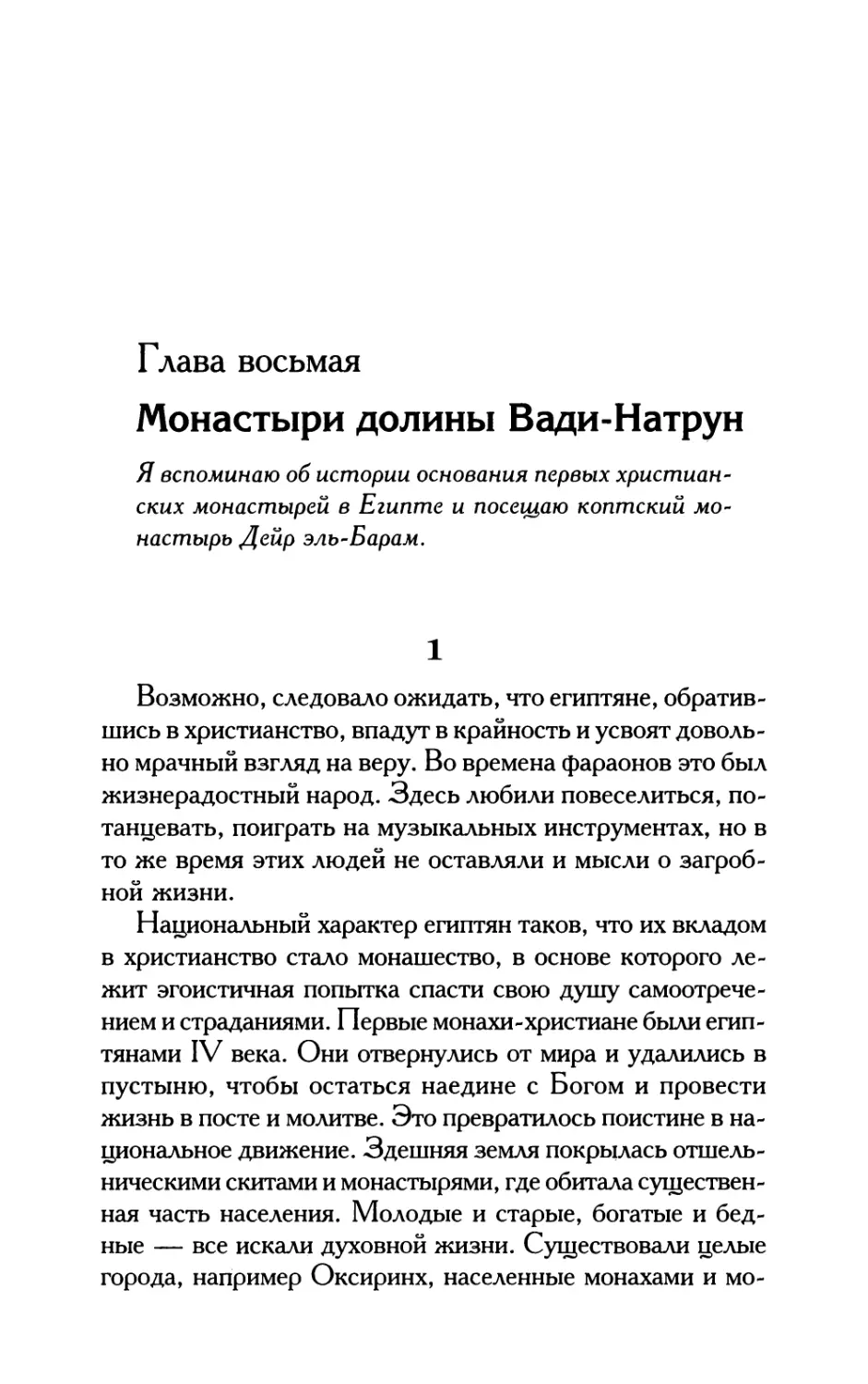 Глава восьмая. Монастыри долины Вади-Натрун