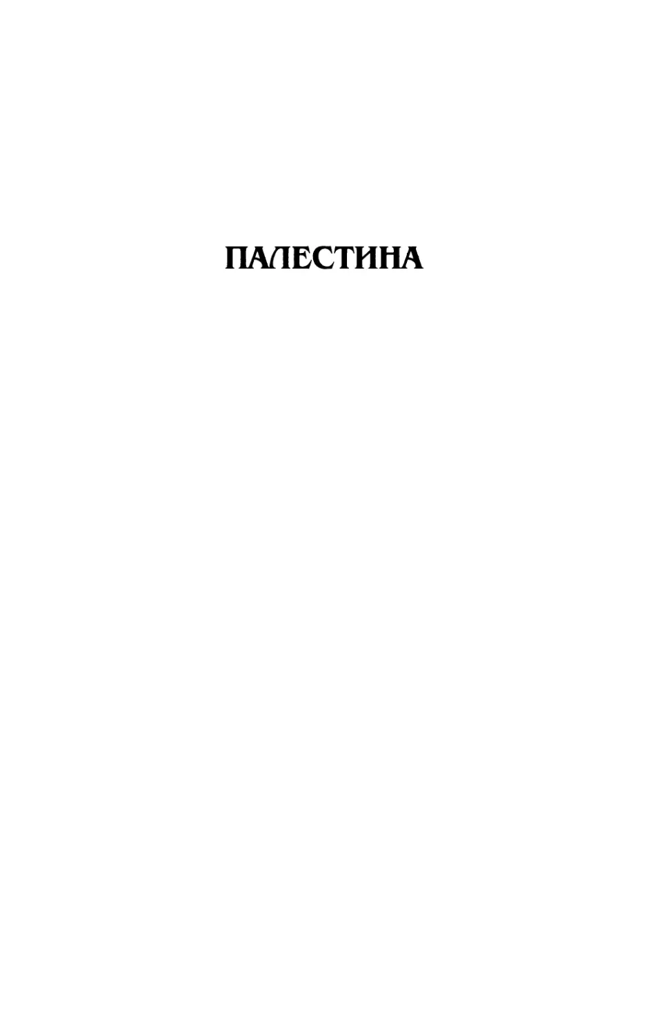 ПАЛЕСТИНА