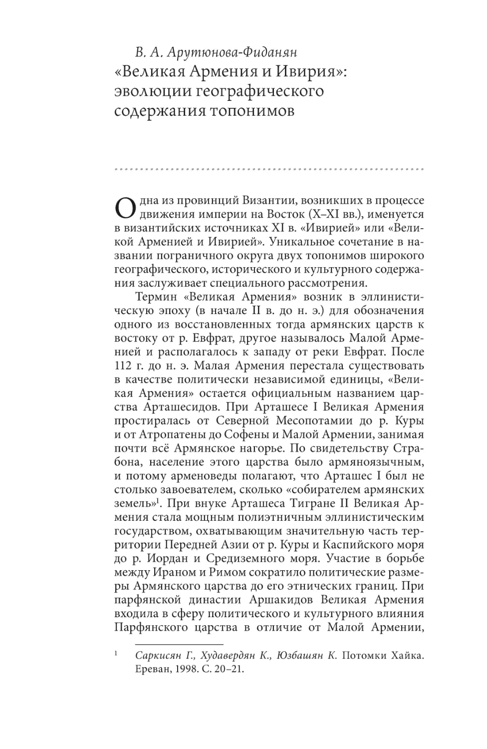 Арутюнова-Фиданян В. А. «Великая Армения и Ивирия»: эволюции географического содержания топонимов