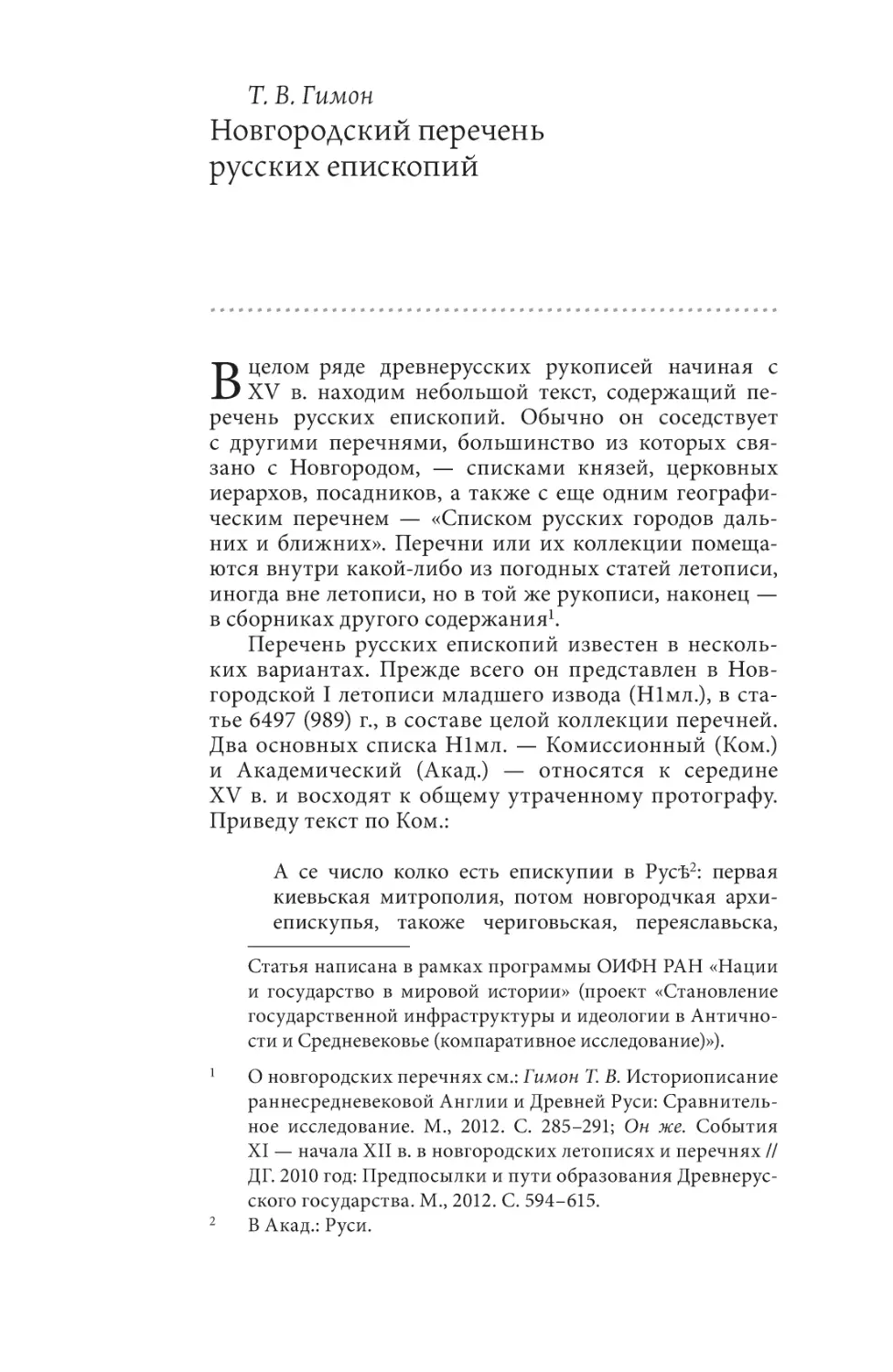 Гимон Т. В. Новгородский перечень русских епископий
