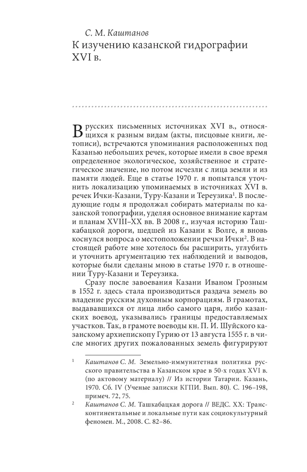 Каштанов С. М. К изучению казанской гидрографии XVI в