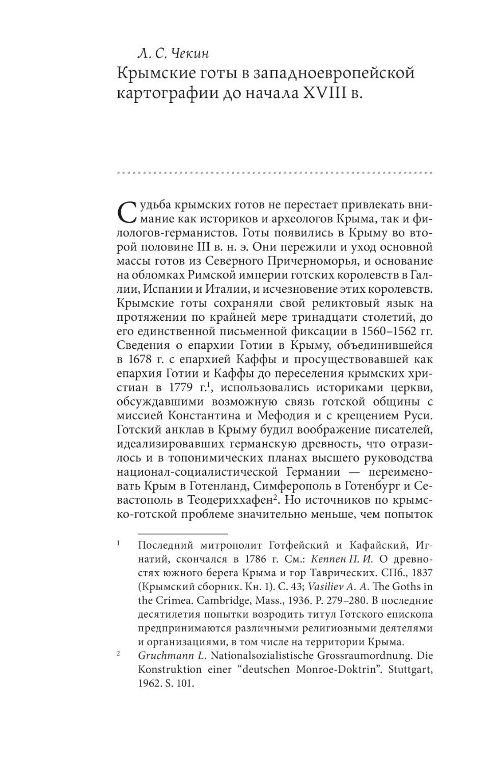 Чекин Л. С. Крымские готы в западноевропейской картографии до начала XVIII в